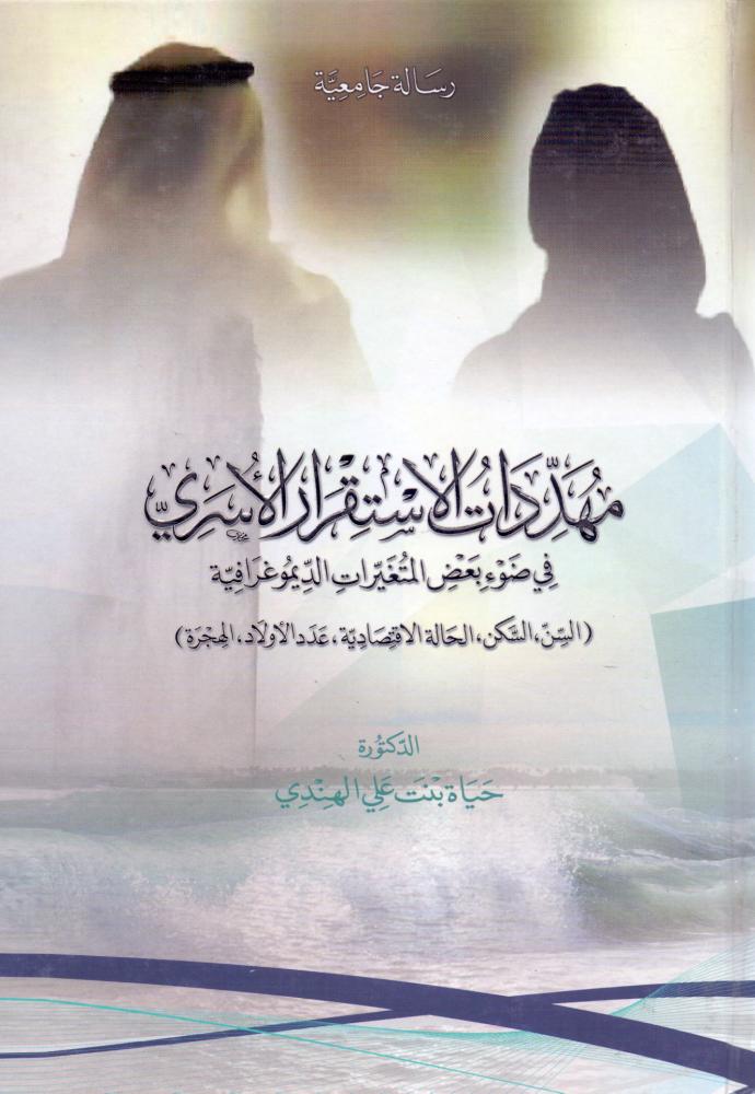 مهددات الاستقرار الاسري