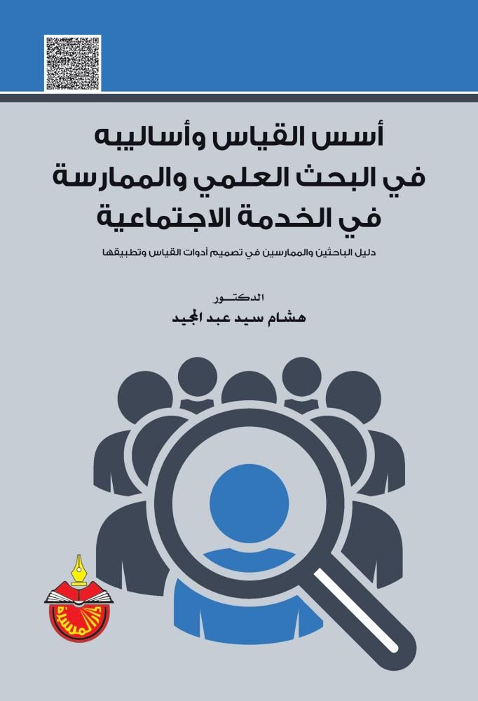 اسس القياس واساليبه في البحث العلمي والممارسة في الخدمة الاجتماعية