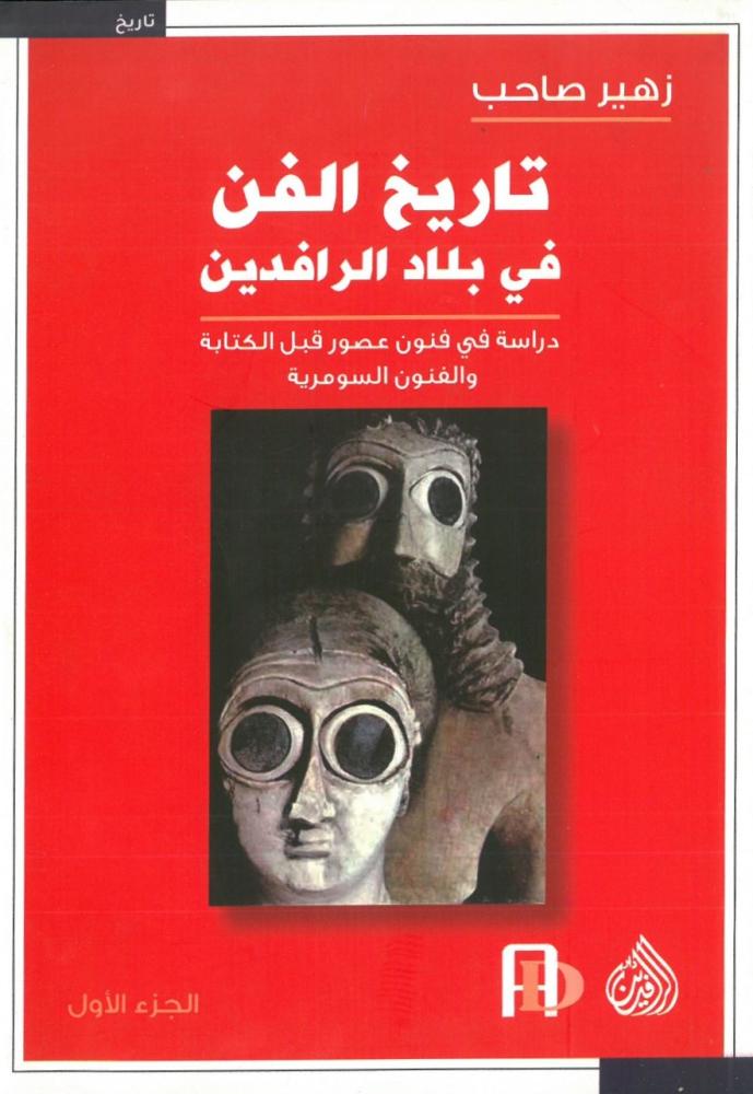 تاريخ الفن في بلاد الرافدين دراسة في فنون عصور قبل الكتابة والفنون السومرية 3/1