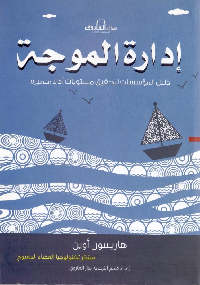ادارة الموجة دليل المؤسسات لتحقيق مستويات اداء متميزة