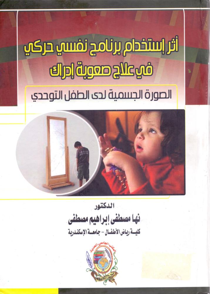 اثر استخدام برنامج نفسي حركي في علاج صعوبة ادراك الصورة الجسمية لدى الطفل التوحدي