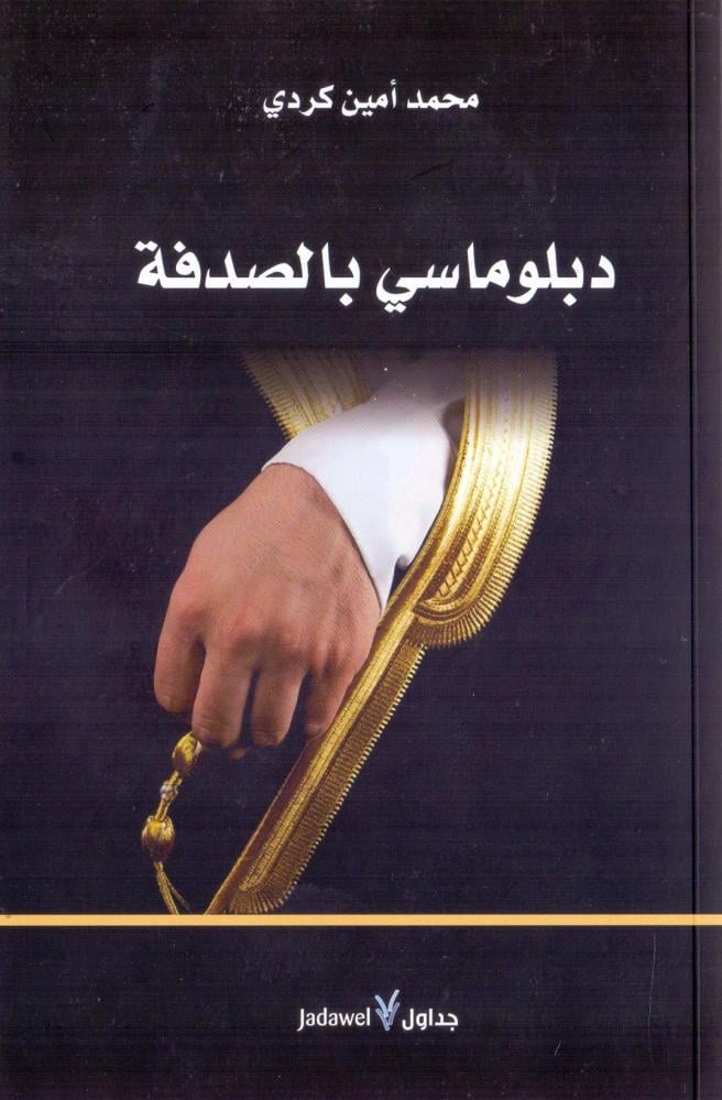 دبلوماسي بالصدفة