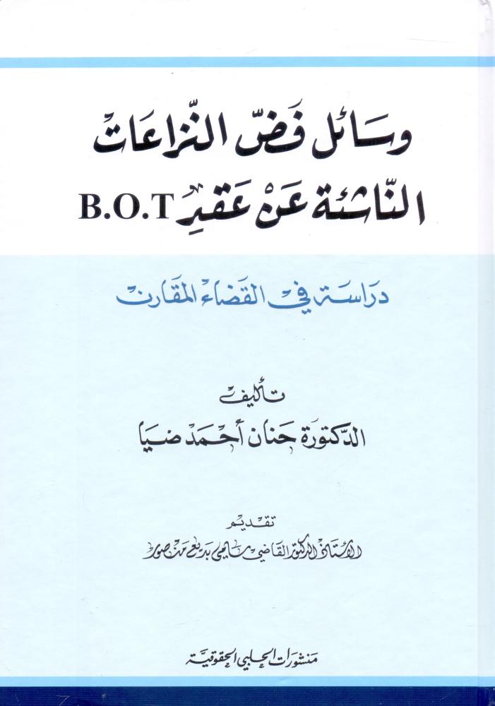 وسائل فض النزاعات الناشئة عن عقد  B.O.T