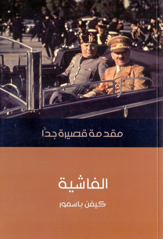 الفاشية : مقدمة قصيرة جدا