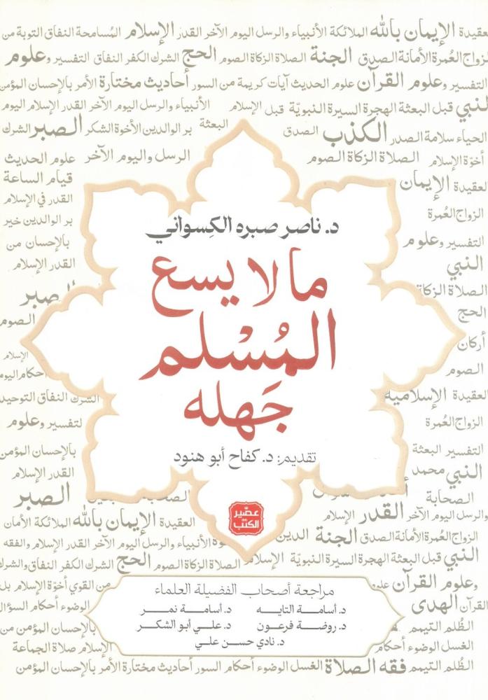 ما لا يسع المسلم جهله