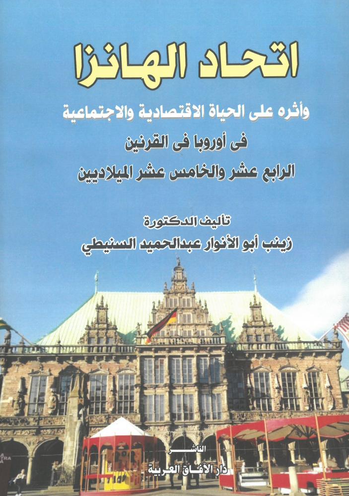 اتحاد الهانزا واثره على الحياة الاقتصادية والاجتماعية في اوروبا في القرنين الرابع عشر والخامس عشر الملاديين