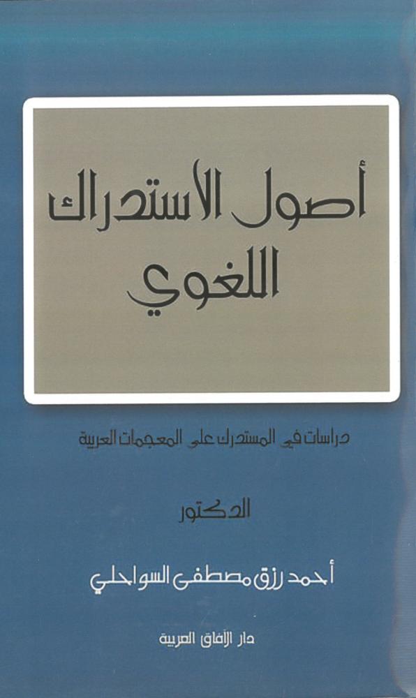 اصول الاستدراك اللغوي دراسات في المستدرك على المعجمات العربية
