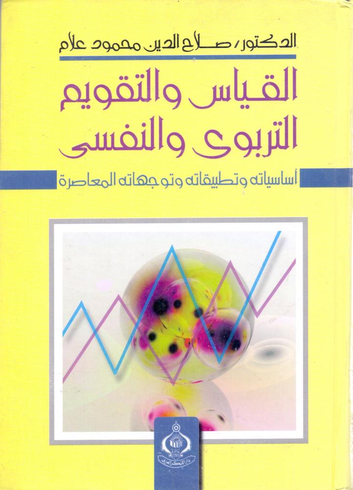 القياس والتقويم التربوي والنفسي