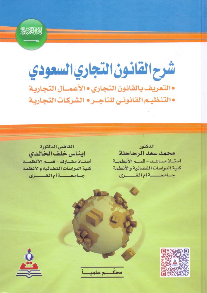 شرح القانون التجاري السعودي