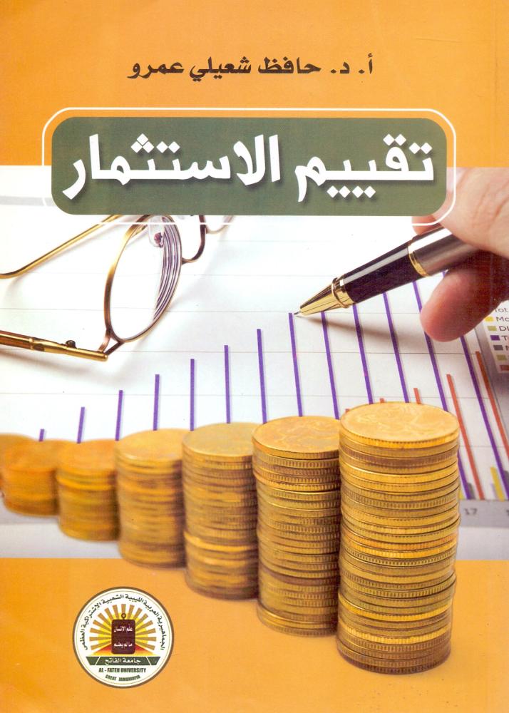 تقييم الاستثمار