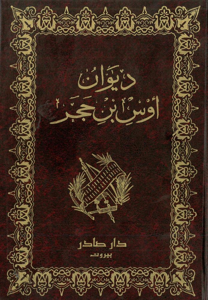 ديوان اوس بن حجر