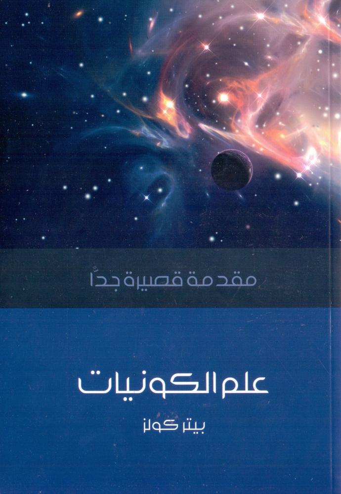علم الكونيات : مقدمة قصيرة جدا