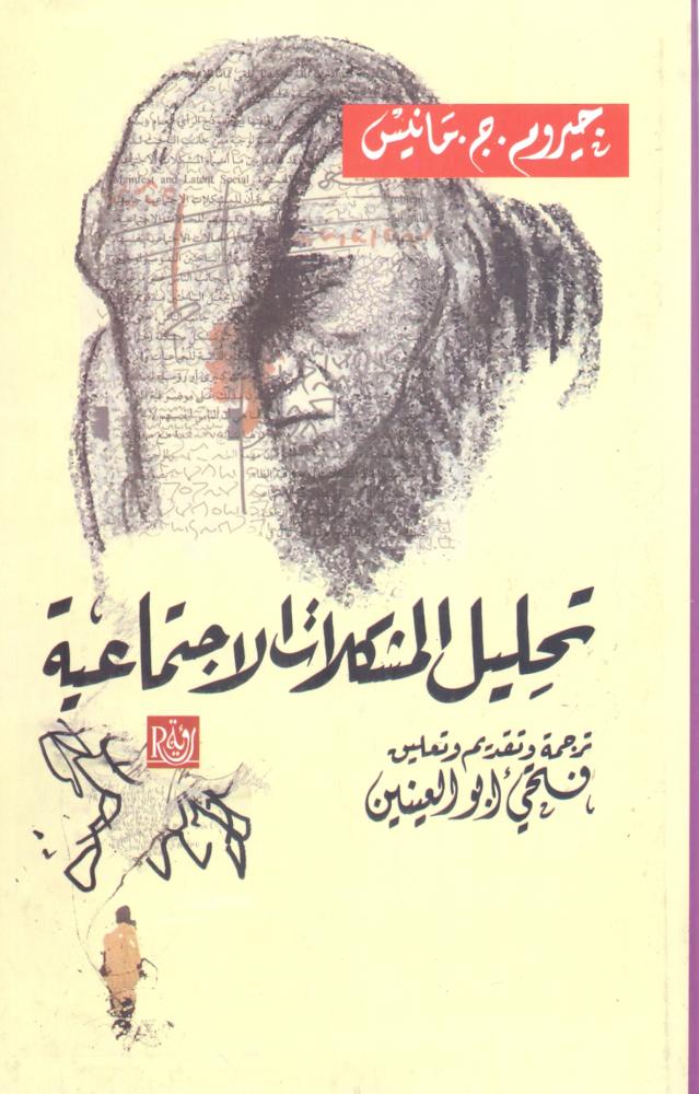 تحليل المشكلات الاجتماعية