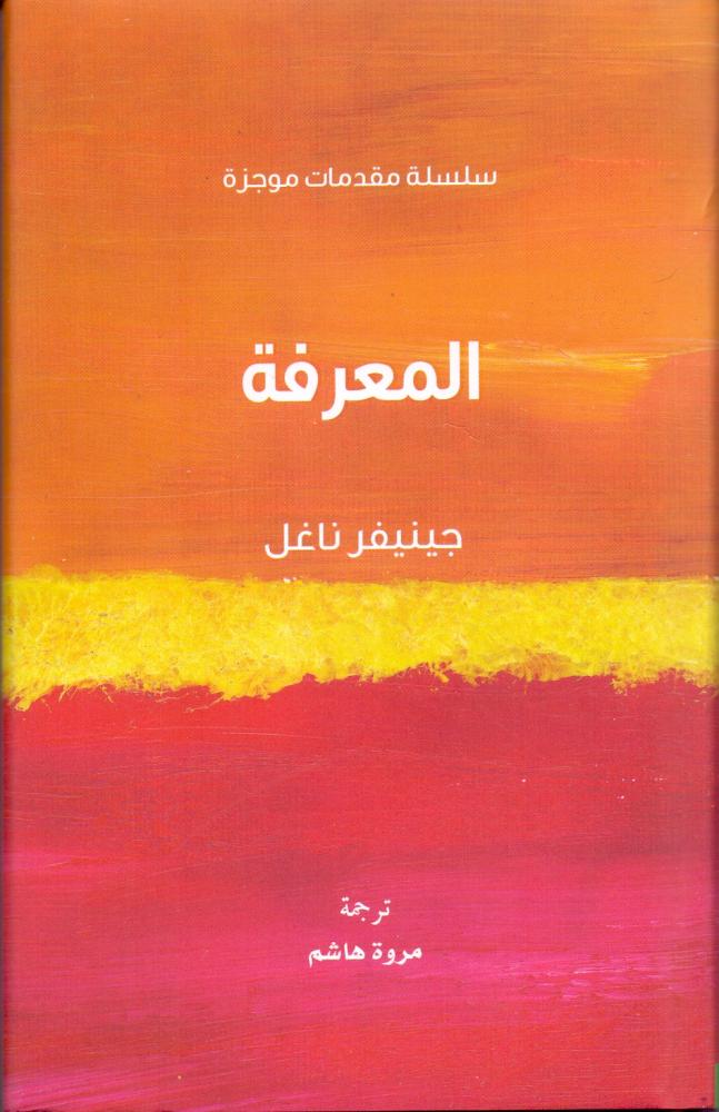 المعرفة - سلسلة مقدمات موجزة