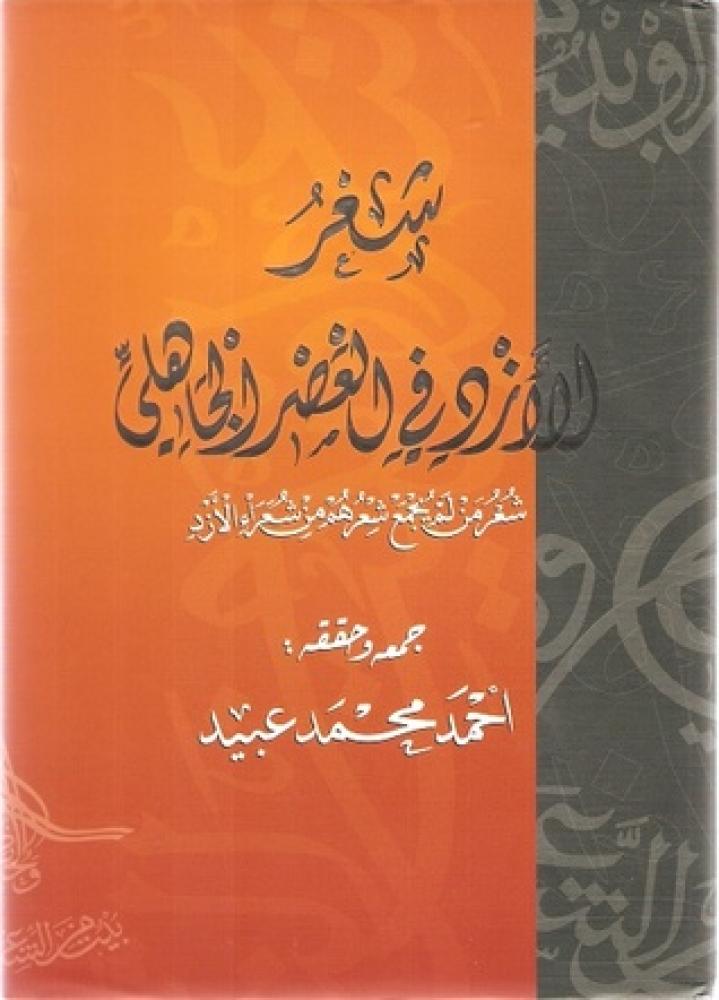 شعر الازد في العصر الجاهلي شعر من لم يجمع شعرهم من شعراء الازد