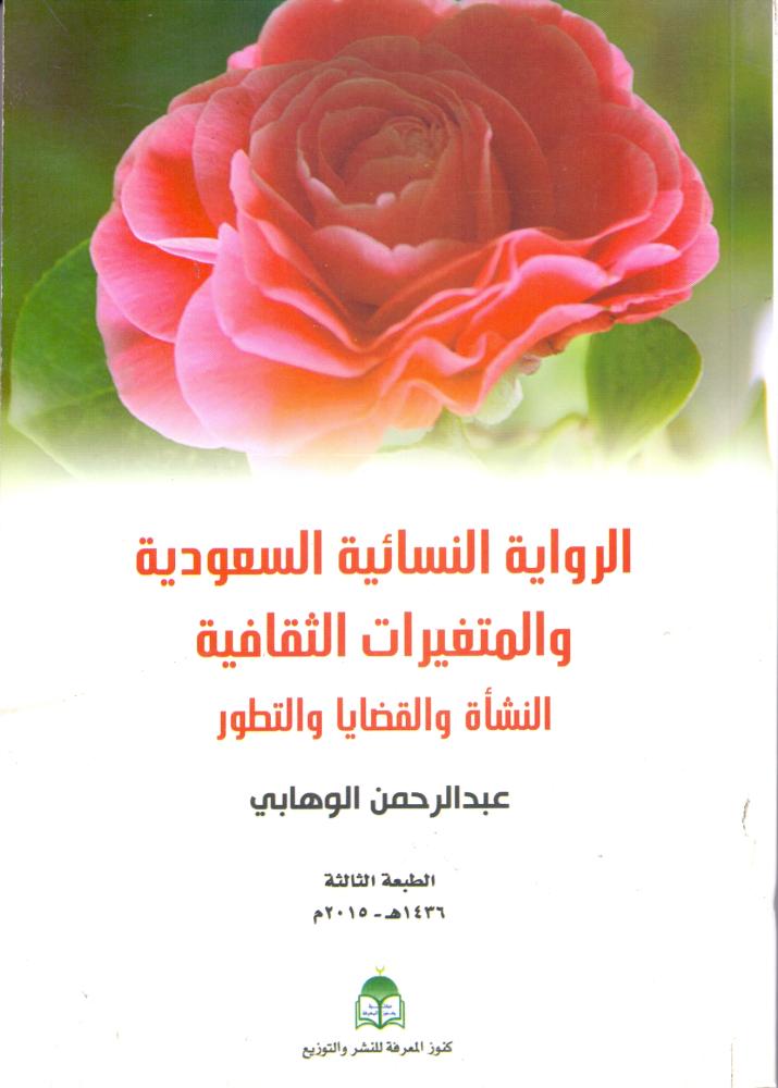 الرواية النسائية السعودية والمتغيرات الثقافية النشاة والقضايا والتطور