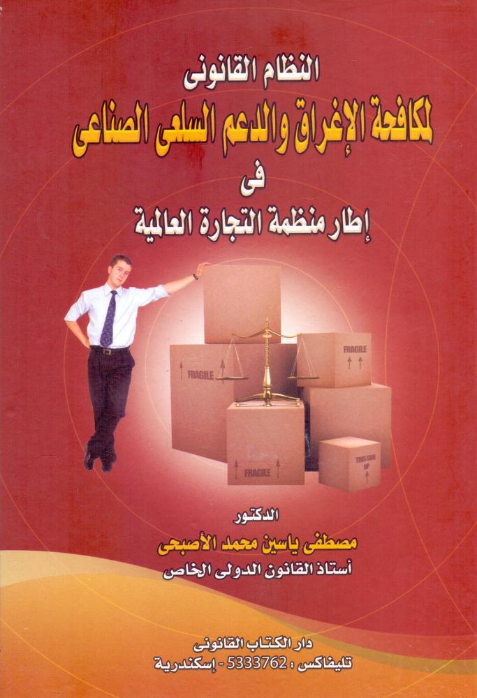 النظام القانوني لمكافحة الاغراق والدعم السلعي الصناعي