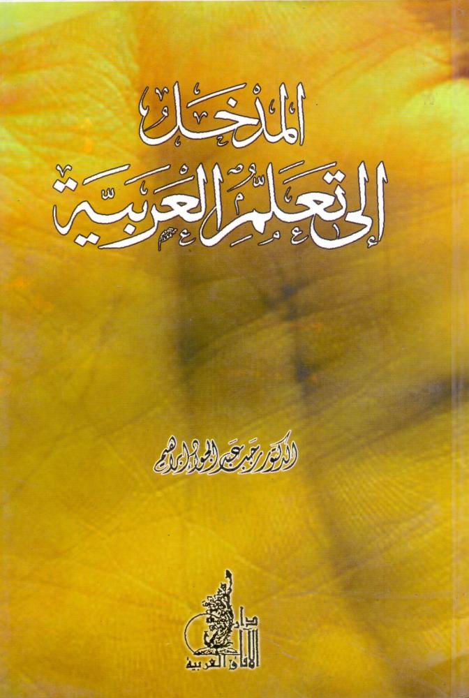 المدخل الى تعلم العربية