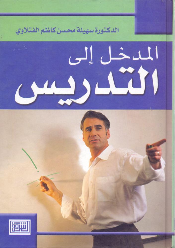المدخل الى التدريس