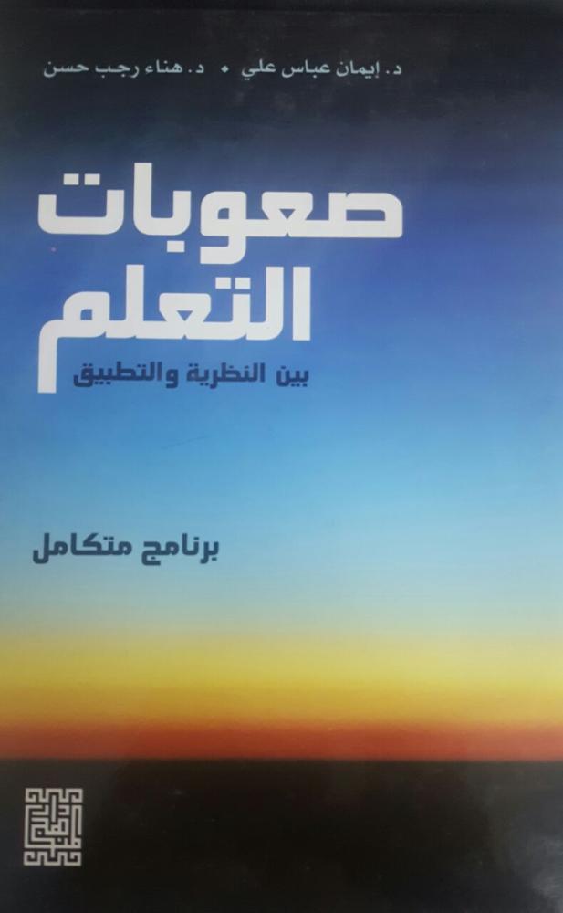 صعوبات التعلم بين النظرية والتطبيق