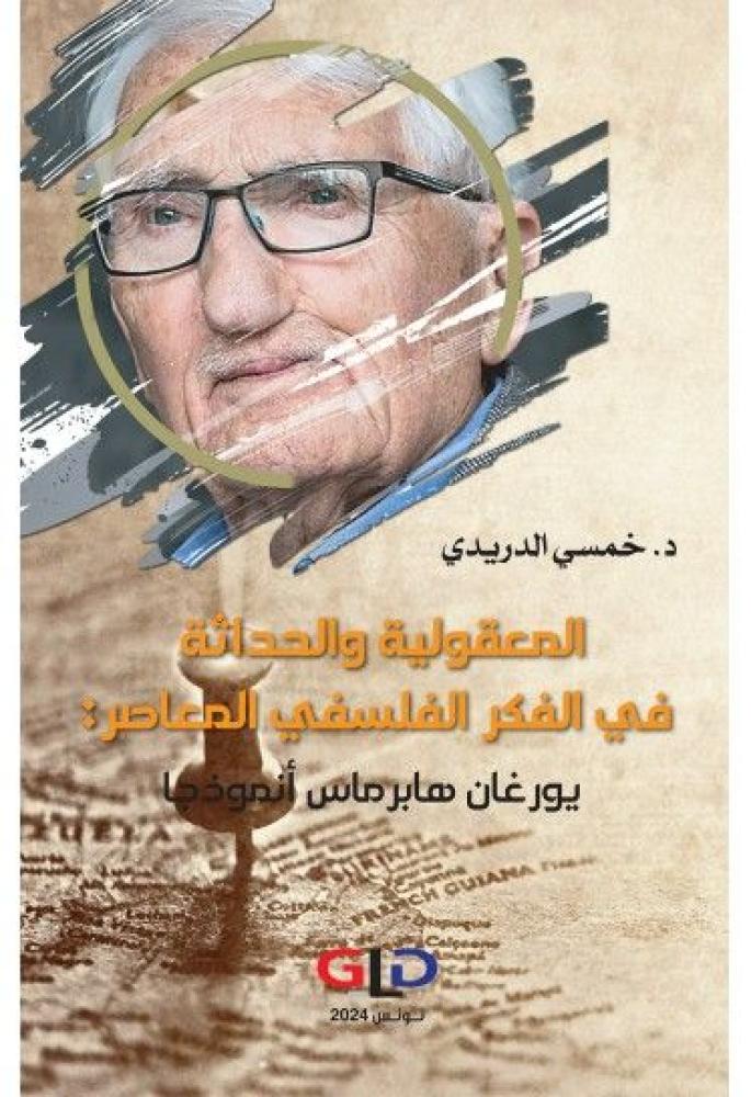 المعقولية والحداثة في الفكر الفلسفي المعاصر يورغان هابرماس انموذجا