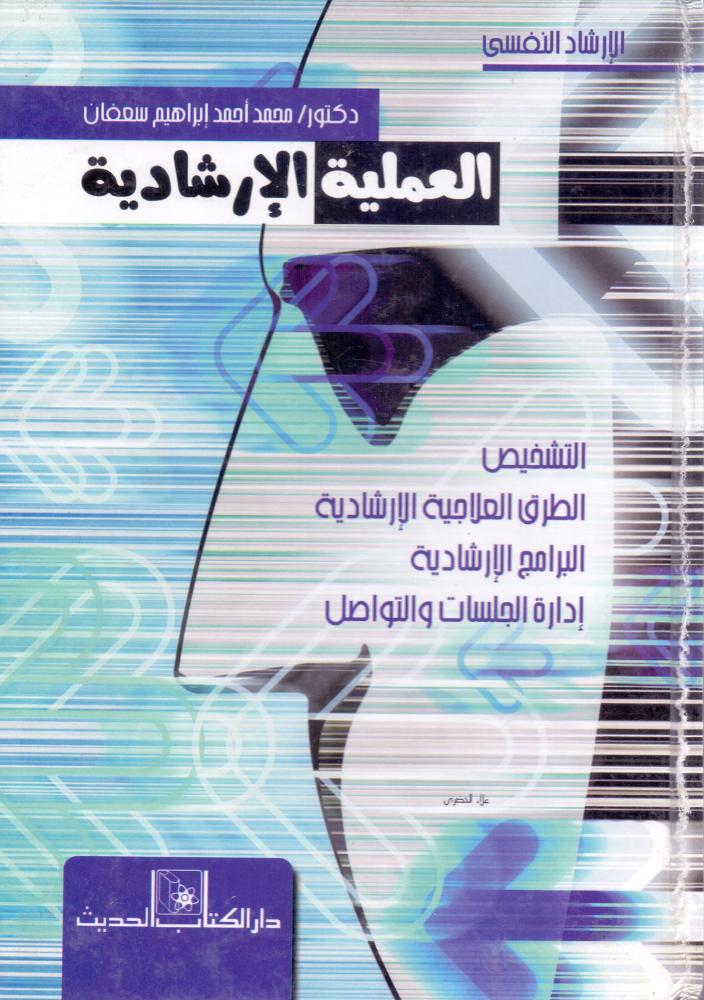 العملية الارشادية