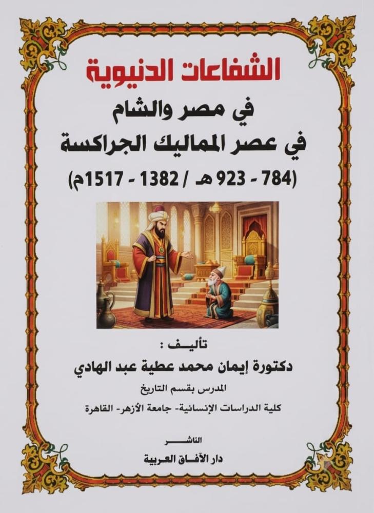 الشفاعات الدنيوية في مصر والشام في عصر المماليك الجراكسة
