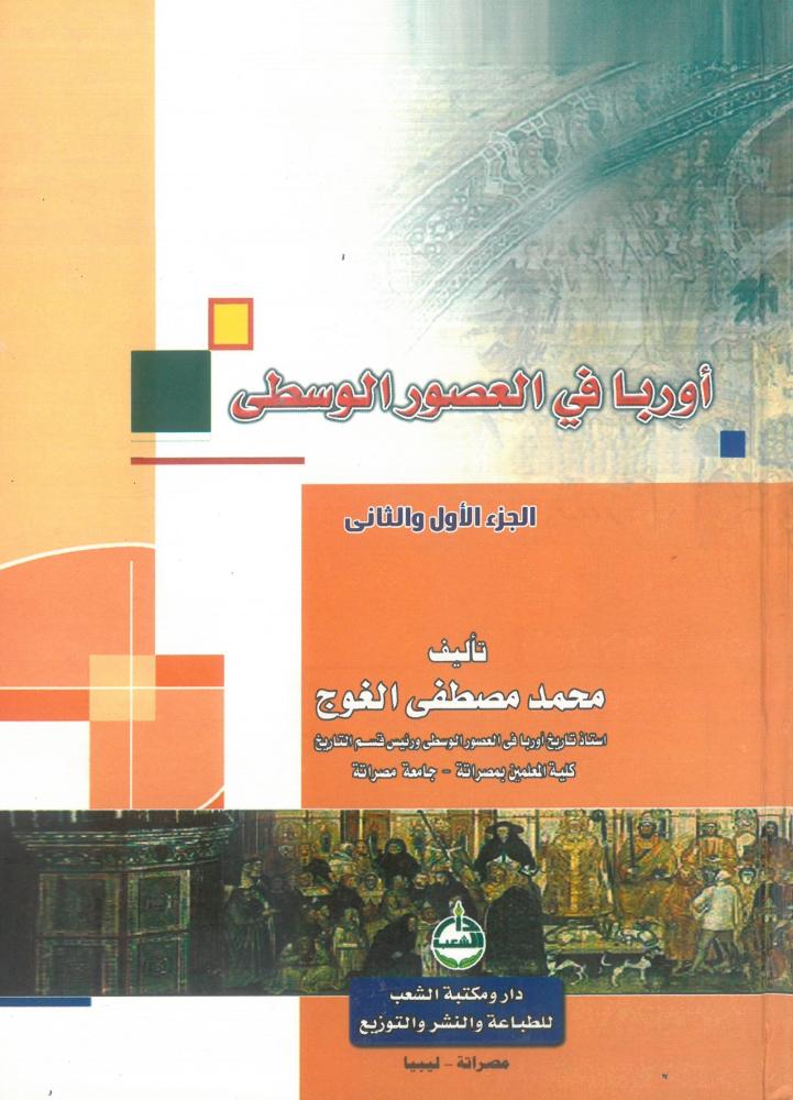 اوروبا في العصور الوسطى - الجزء الاول والثاني
