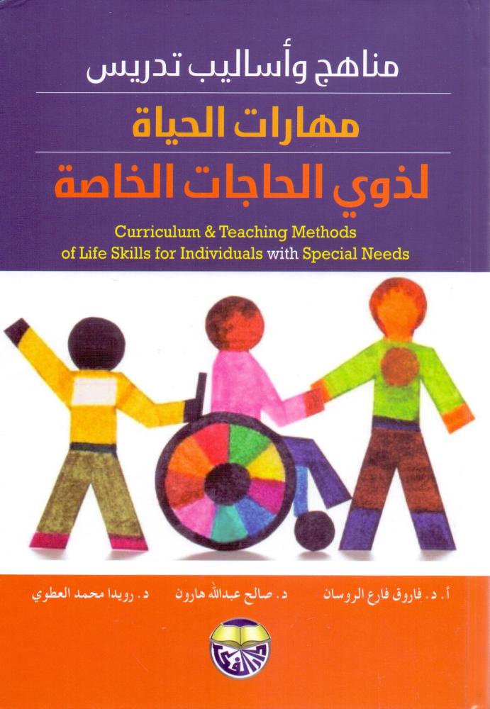 مناهج واساليب تدريس مهارات الحياة لذوي الحاجات الخاصة