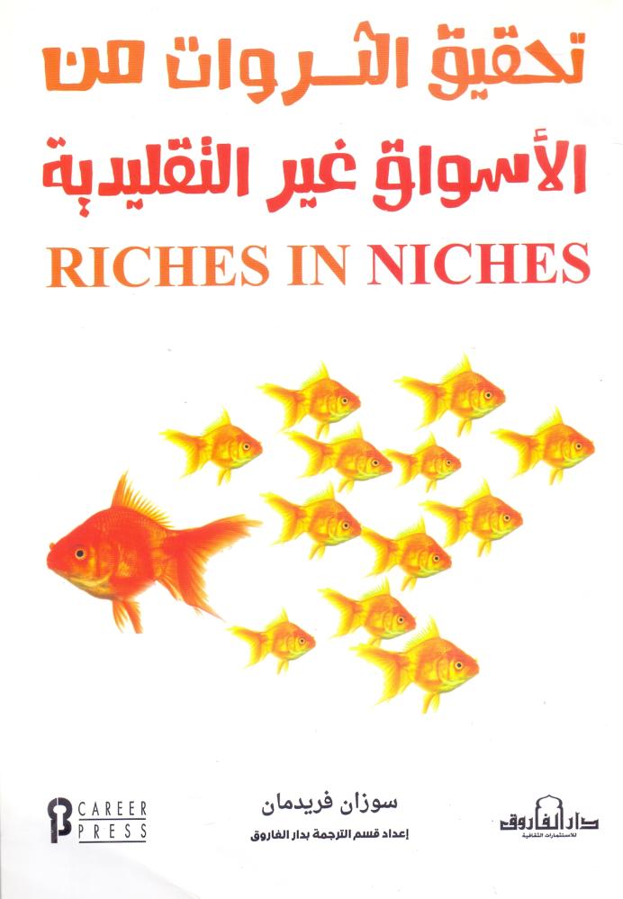 تحقيق الثروات من الاسواق غير التقليدية