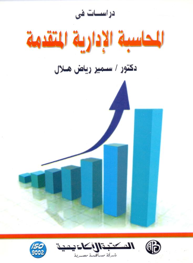 دراسات في المحاسبة الادارية المتقدمة