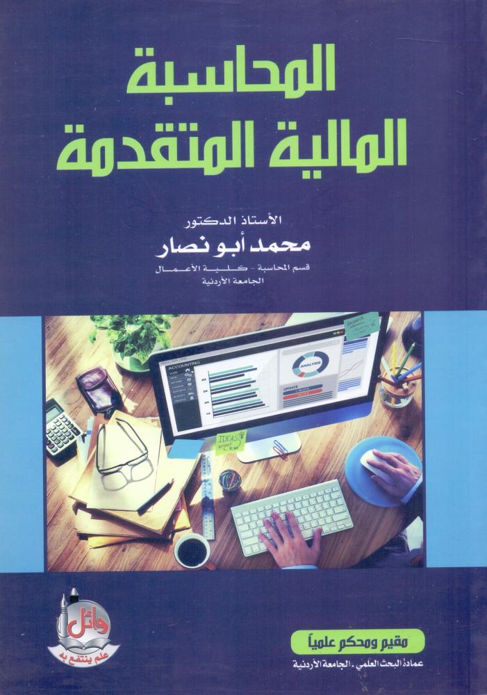 المحاسبة المالية المتقدمة
