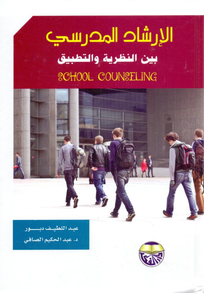 الارشاد المدرسي بين النظرية والتطبيق