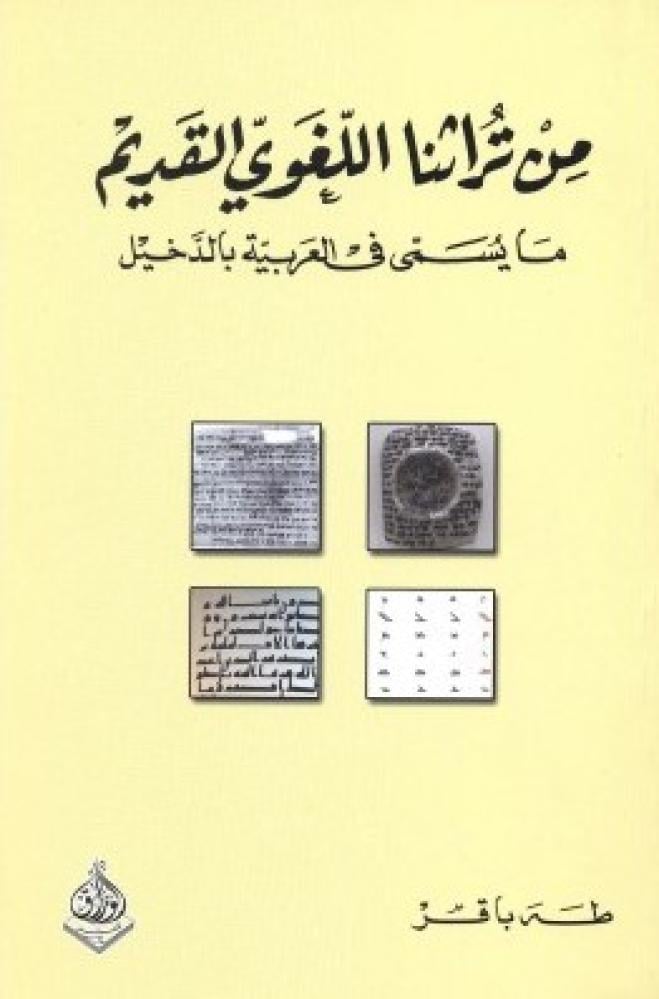 من تراثنا اللغوي القديم ما يسمى في العربية بالدخيل