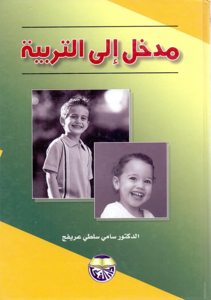 مدخل الى التربية