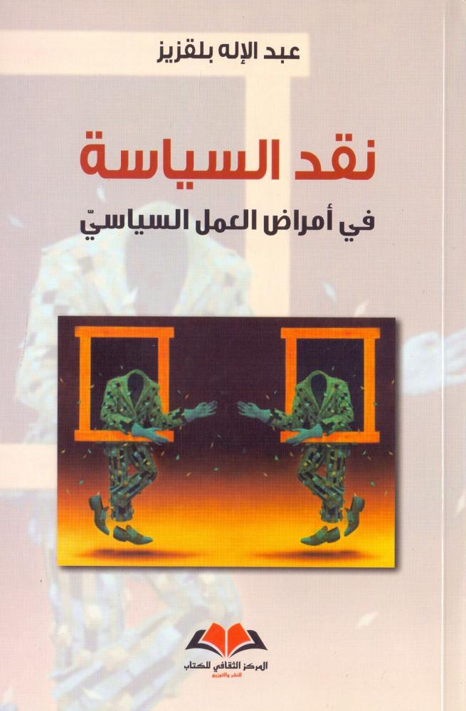 نقد السياسة في امراض العمل السياسي