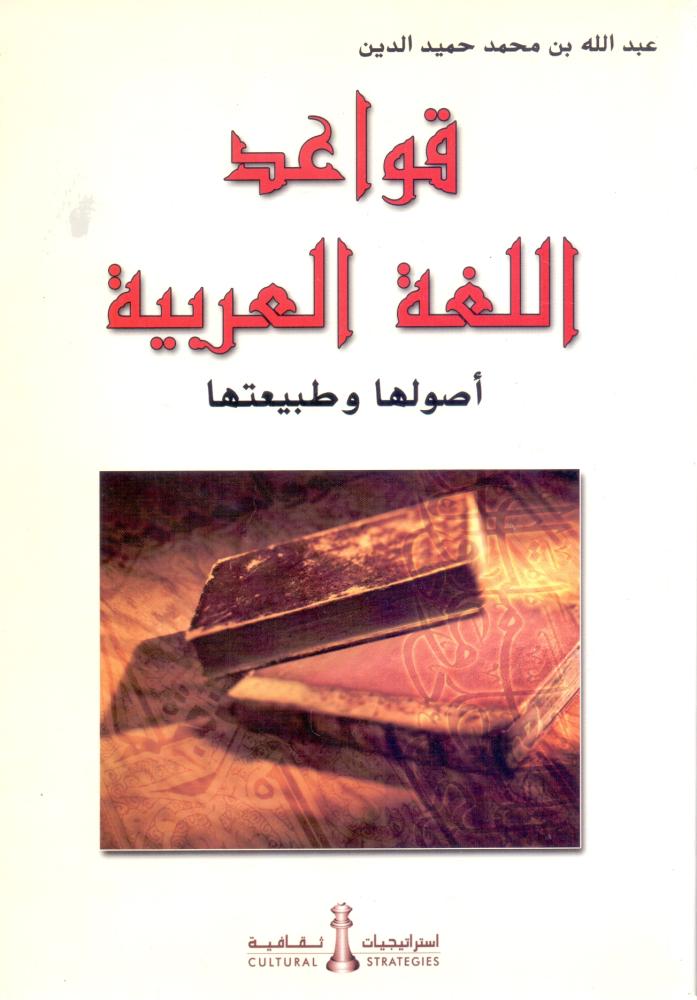 قواعد اللغة العربية اصولها وطبيعتها