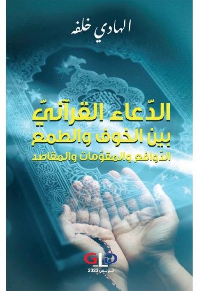 الدعاء القراني بين الخوف والطمع الدوافع والمقومات والمقاصد