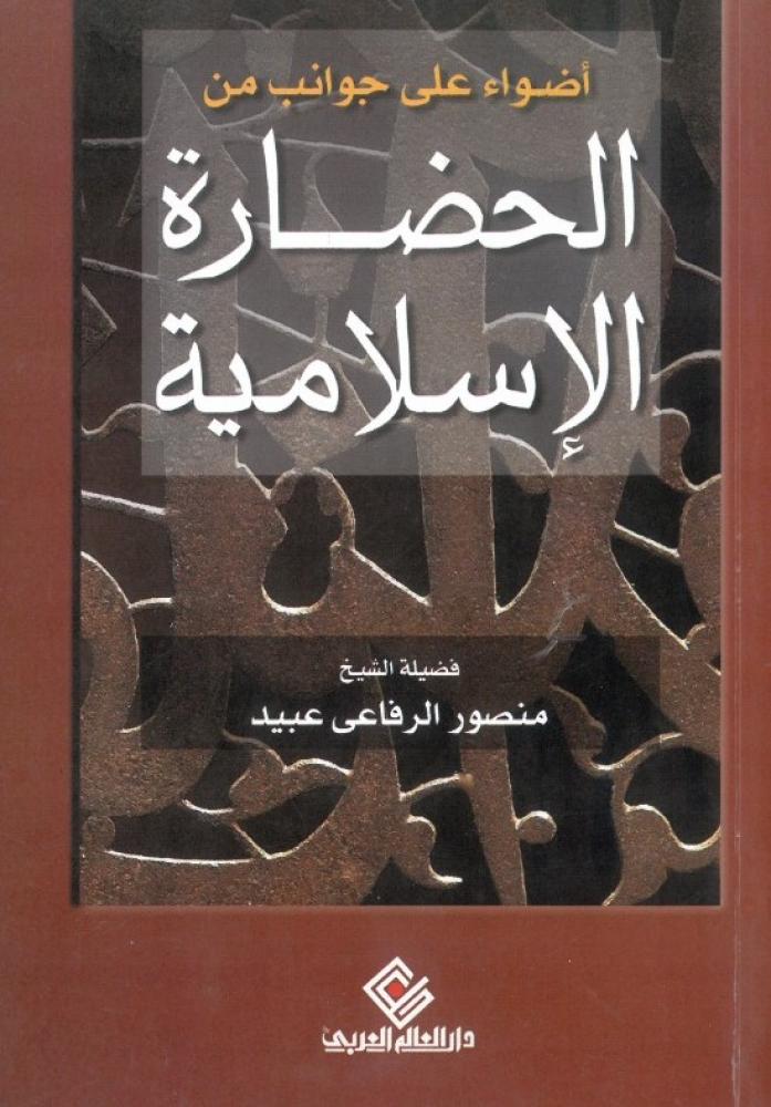 اضواء على جوانب من الحضارة الاسلامية