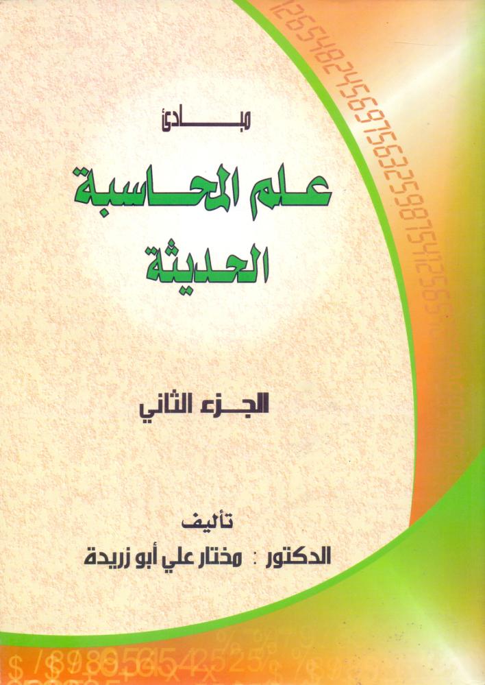 مبادي علم المحاسبة الحديثة ج2