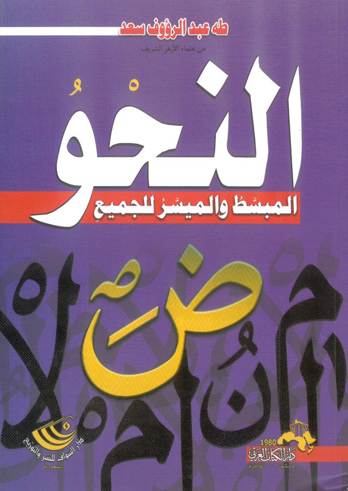 النحو المبسط والميسر للجميع