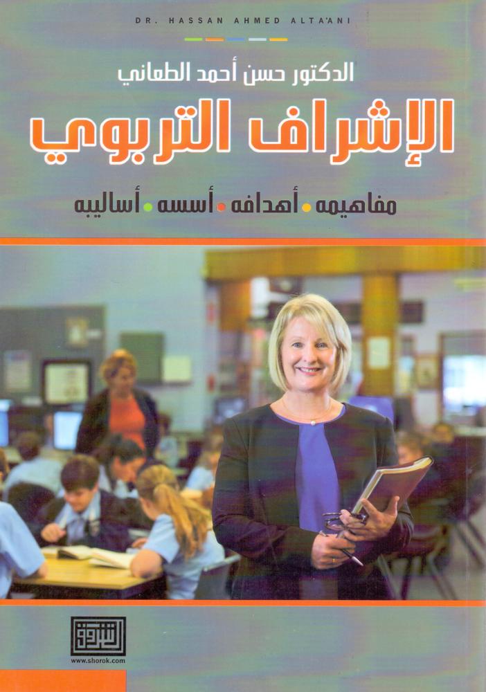 الاشراف التربوي مفاهيمه اهدافه اسسه اساليبه