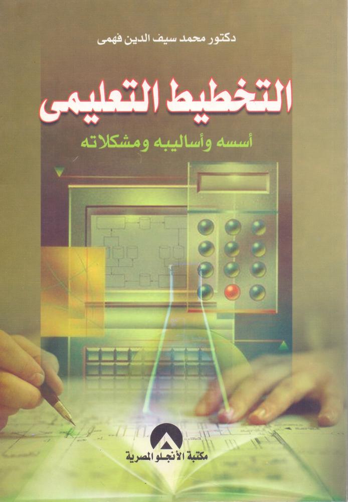 التخطيط التعليمي اسسه واساليبه ومشكلاته