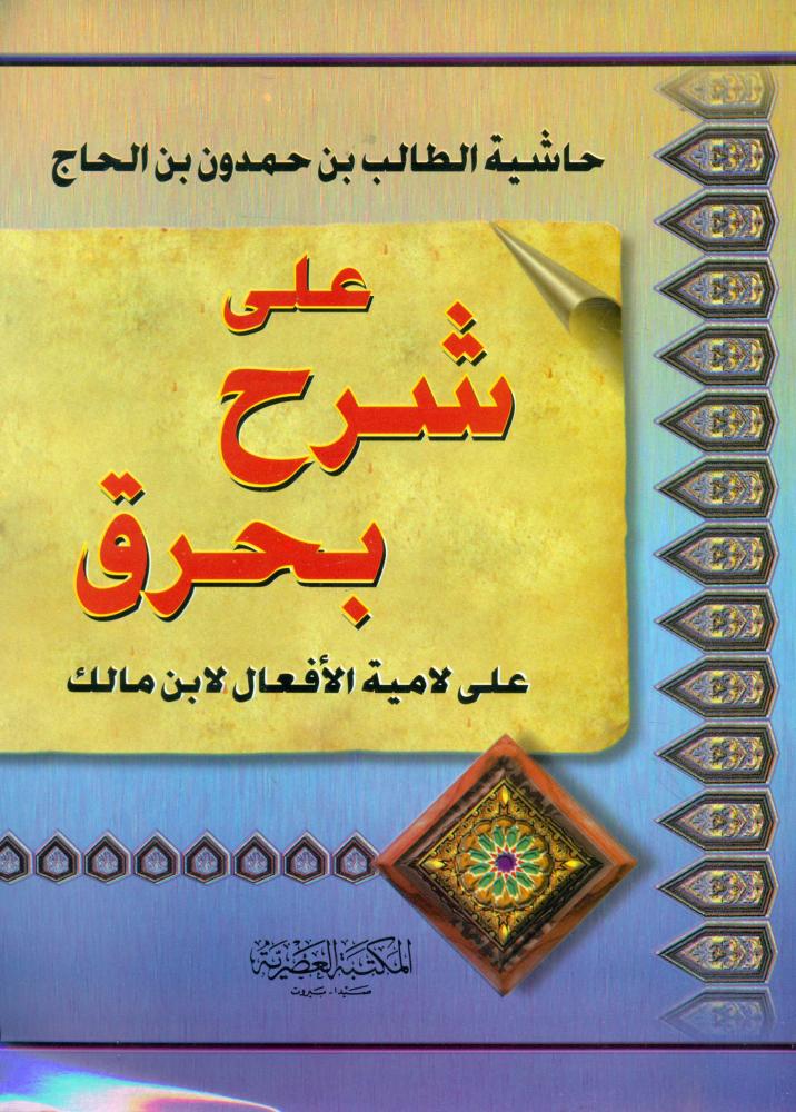حاشية الطالب بن حمدون بن الحاج على شرح بحرق على لامية الافعال لابن مالك