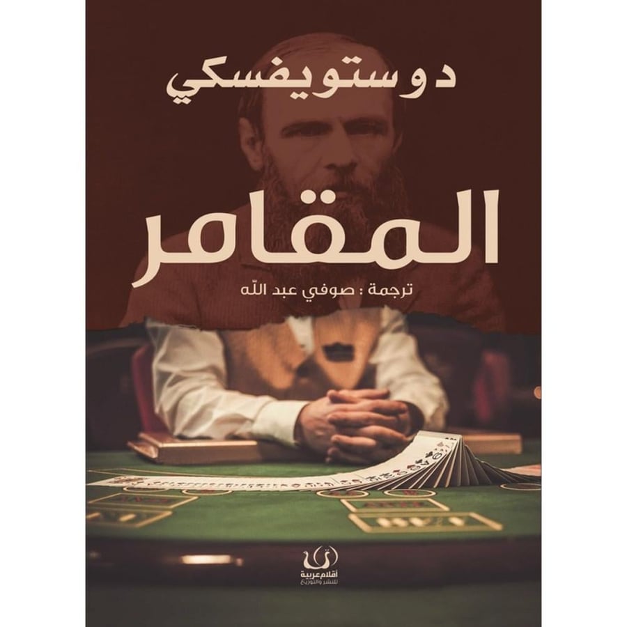 المقامر