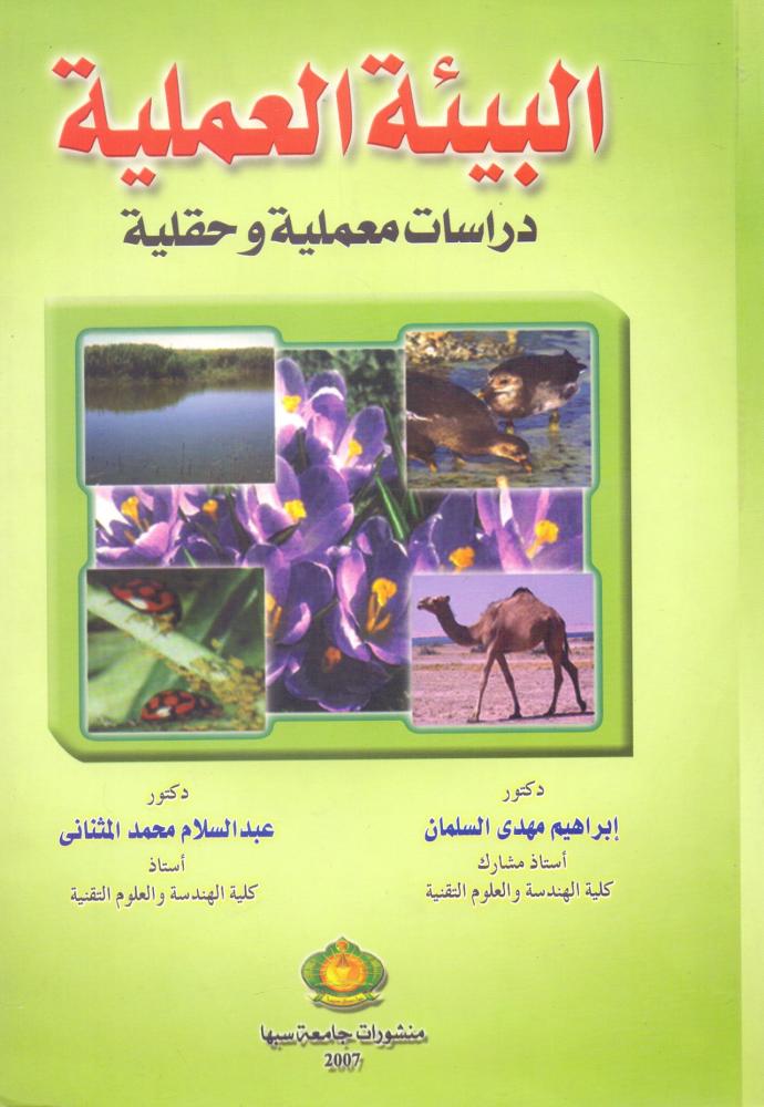 البيئة العملية دراسات معملية وحقلية