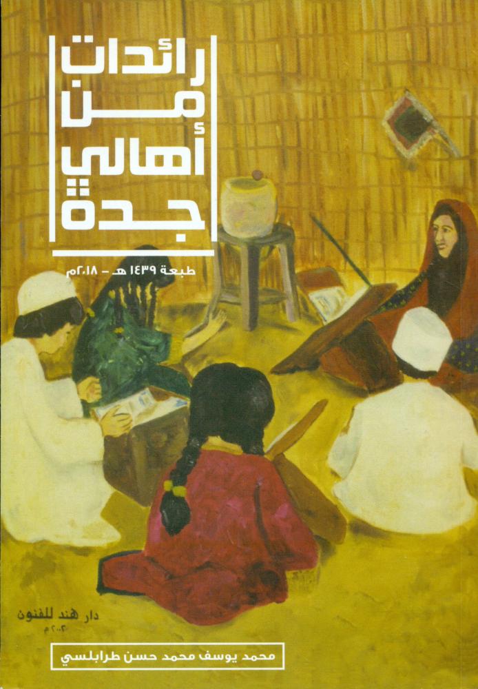 رائدات من اهالي جدة