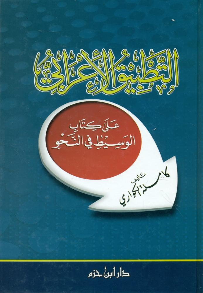 التطبيق الاعرابي على كتاب الوسيط في النحو