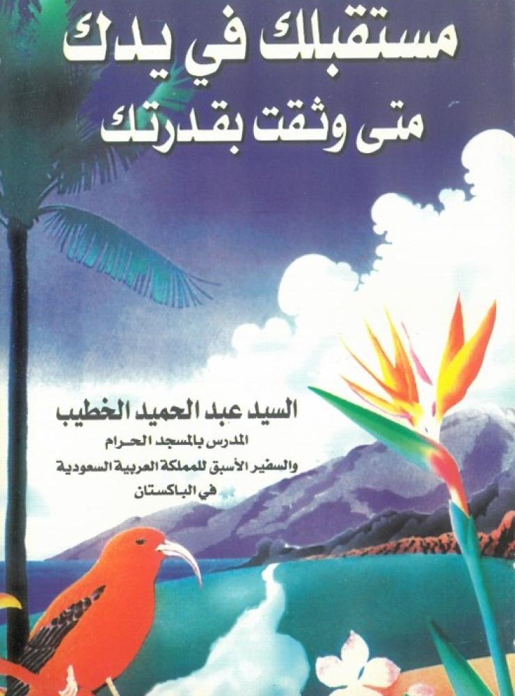 مستقبلك في يدك متى وثقت بقدرتك