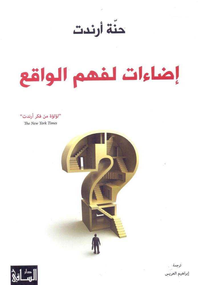 اضاءات لفهم الواقع